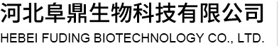 河北阜鼎生物科技有限公司